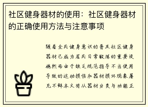 社区健身器材的使用：社区健身器材的正确使用方法与注意事项