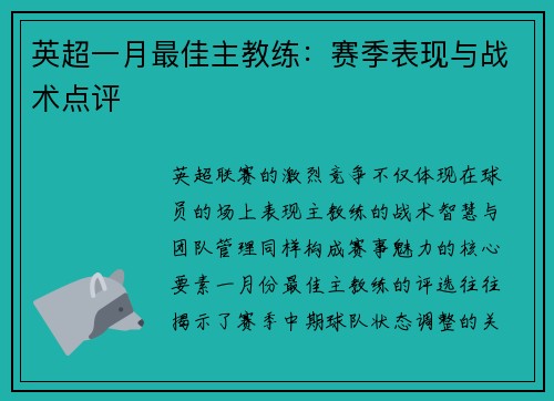英超一月最佳主教练：赛季表现与战术点评
