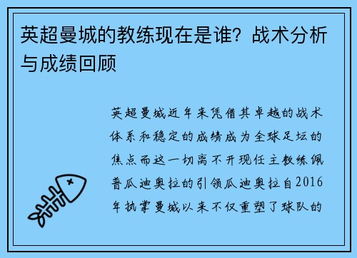 英超曼城的教练现在是谁？战术分析与成绩回顾