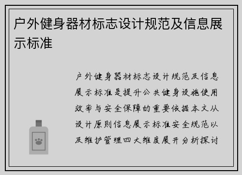 户外健身器材标志设计规范及信息展示标准