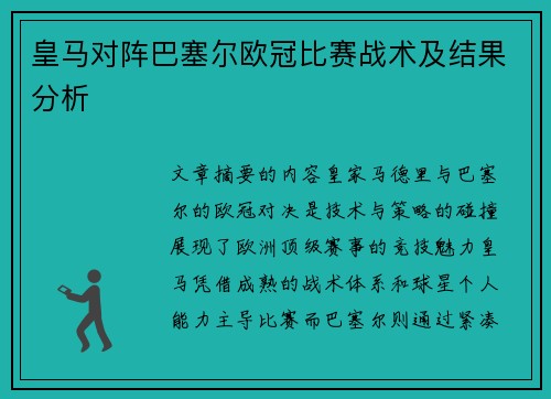 皇马对阵巴塞尔欧冠比赛战术及结果分析