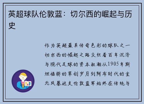 英超球队伦敦蓝：切尔西的崛起与历史