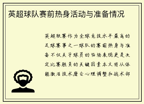 英超球队赛前热身活动与准备情况