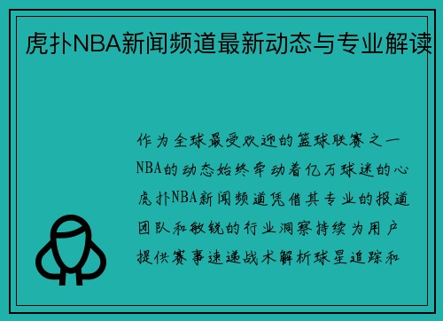 虎扑NBA新闻频道最新动态与专业解读