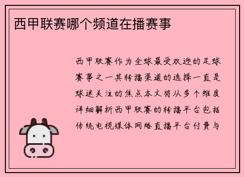 西甲联赛哪个频道在播赛事