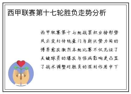 西甲联赛第十七轮胜负走势分析