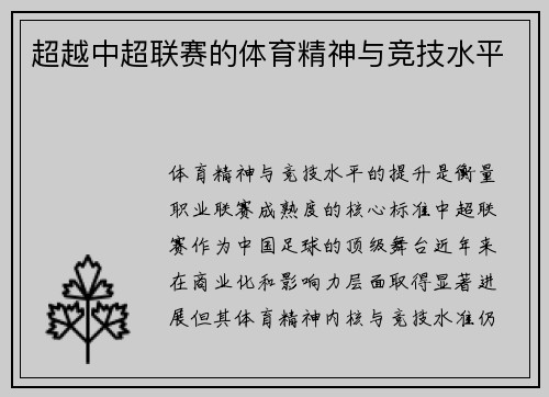 超越中超联赛的体育精神与竞技水平