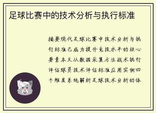 足球比赛中的技术分析与执行标准