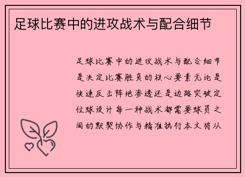 足球比赛中的进攻战术与配合细节