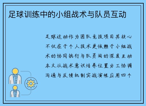 足球训练中的小组战术与队员互动