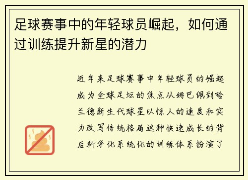 足球赛事中的年轻球员崛起，如何通过训练提升新星的潜力
