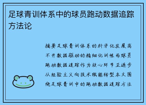 足球青训体系中的球员跑动数据追踪方法论