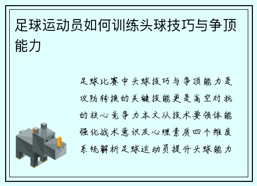 足球运动员如何训练头球技巧与争顶能力