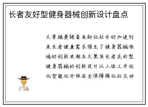 长者友好型健身器械创新设计盘点