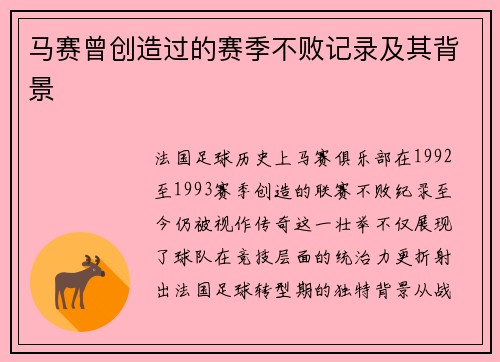 马赛曾创造过的赛季不败记录及其背景