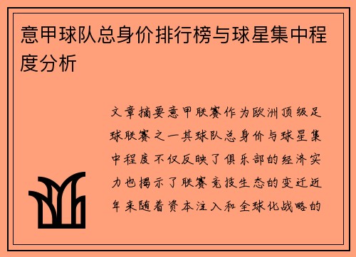 意甲球队总身价排行榜与球星集中程度分析