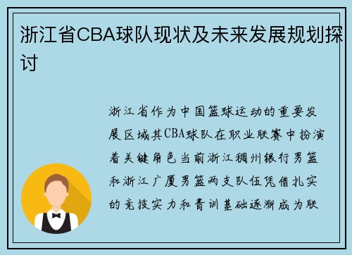 浙江省CBA球队现状及未来发展规划探讨