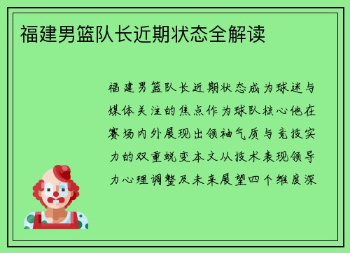 福建男篮队长近期状态全解读