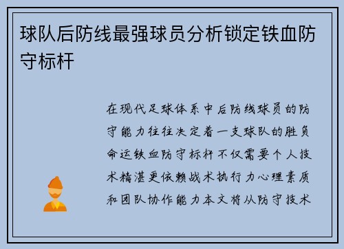 球队后防线最强球员分析锁定铁血防守标杆