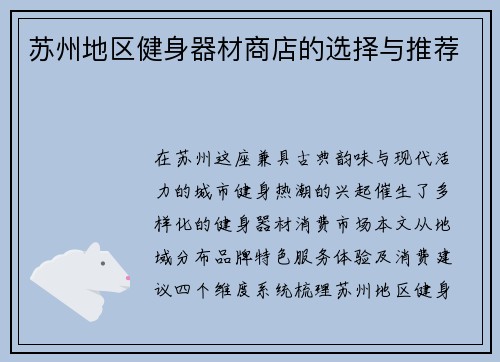 苏州地区健身器材商店的选择与推荐