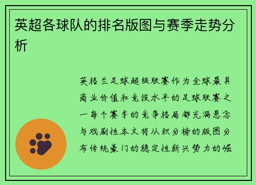 英超各球队的排名版图与赛季走势分析