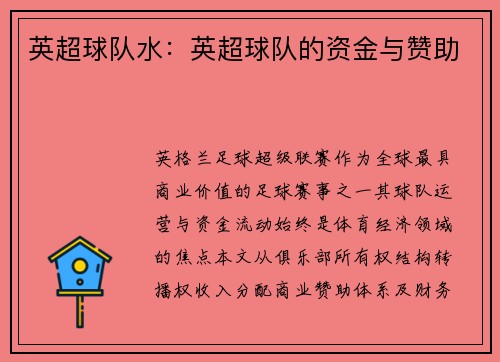 英超球队水：英超球队的资金与赞助