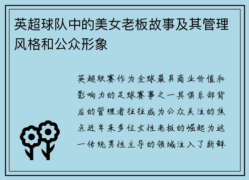 英超球队中的美女老板故事及其管理风格和公众形象