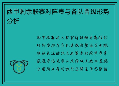 西甲剩余联赛对阵表与各队晋级形势分析