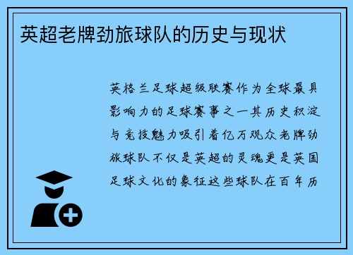 英超老牌劲旅球队的历史与现状