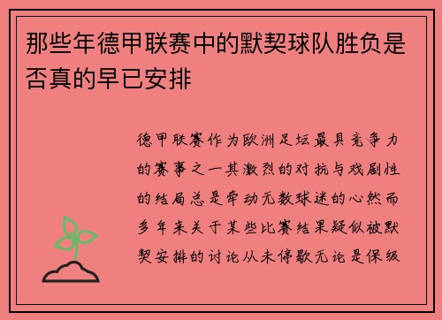那些年德甲联赛中的默契球队胜负是否真的早已安排