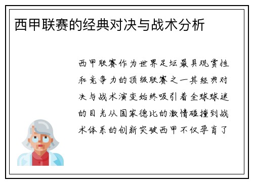 西甲联赛的经典对决与战术分析
