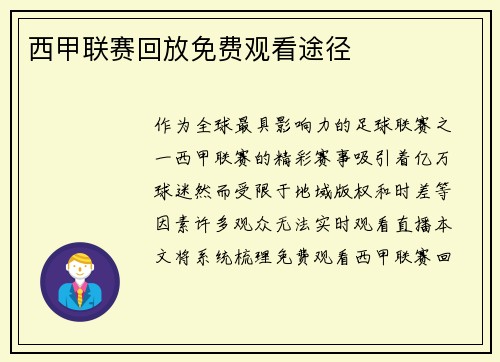 西甲联赛回放免费观看途径