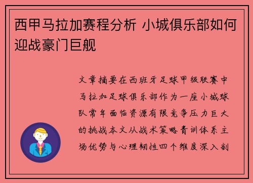 西甲马拉加赛程分析 小城俱乐部如何迎战豪门巨舰