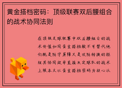 黄金搭档密码：顶级联赛双后腰组合的战术协同法则
