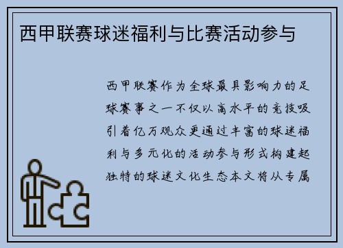 西甲联赛球迷福利与比赛活动参与