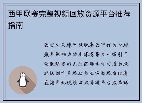 西甲联赛完整视频回放资源平台推荐指南