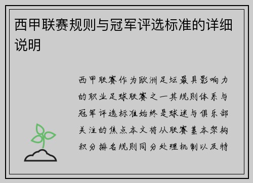 西甲联赛规则与冠军评选标准的详细说明