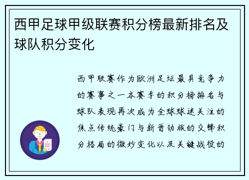 西甲足球甲级联赛积分榜最新排名及球队积分变化