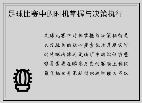 足球比赛中的时机掌握与决策执行