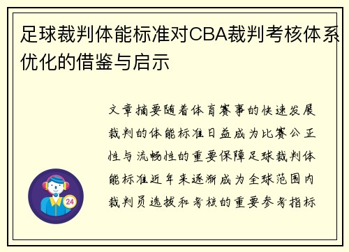 足球裁判体能标准对CBA裁判考核体系优化的借鉴与启示