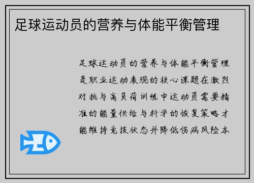 足球运动员的营养与体能平衡管理