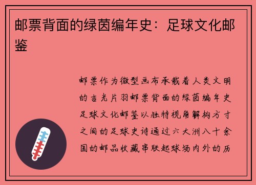邮票背面的绿茵编年史：足球文化邮鉴
