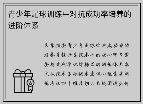 青少年足球训练中对抗成功率培养的进阶体系