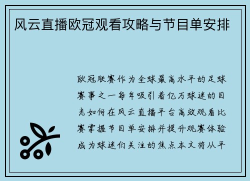 风云直播欧冠观看攻略与节目单安排