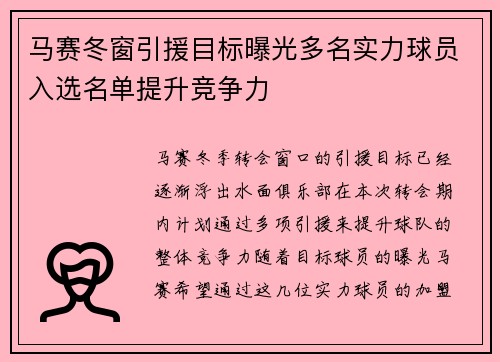 马赛冬窗引援目标曝光多名实力球员入选名单提升竞争力
