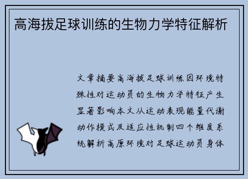 高海拔足球训练的生物力学特征解析