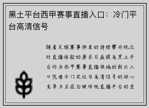 黑土平台西甲赛事直播入口：冷门平台高清信号