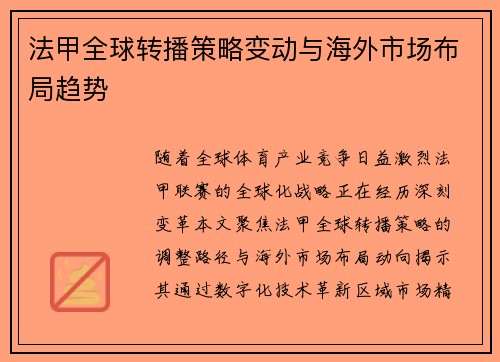 法甲全球转播策略变动与海外市场布局趋势