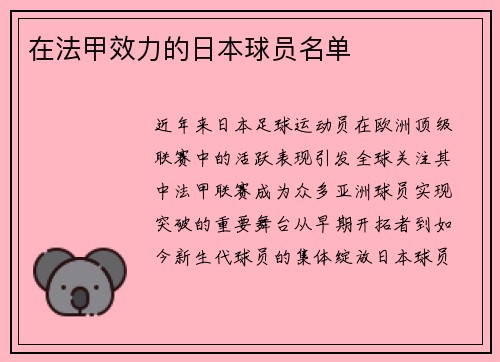 在法甲效力的日本球员名单