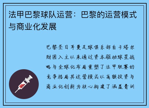 法甲巴黎球队运营：巴黎的运营模式与商业化发展